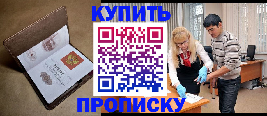 купить прописку в Тимашёвске